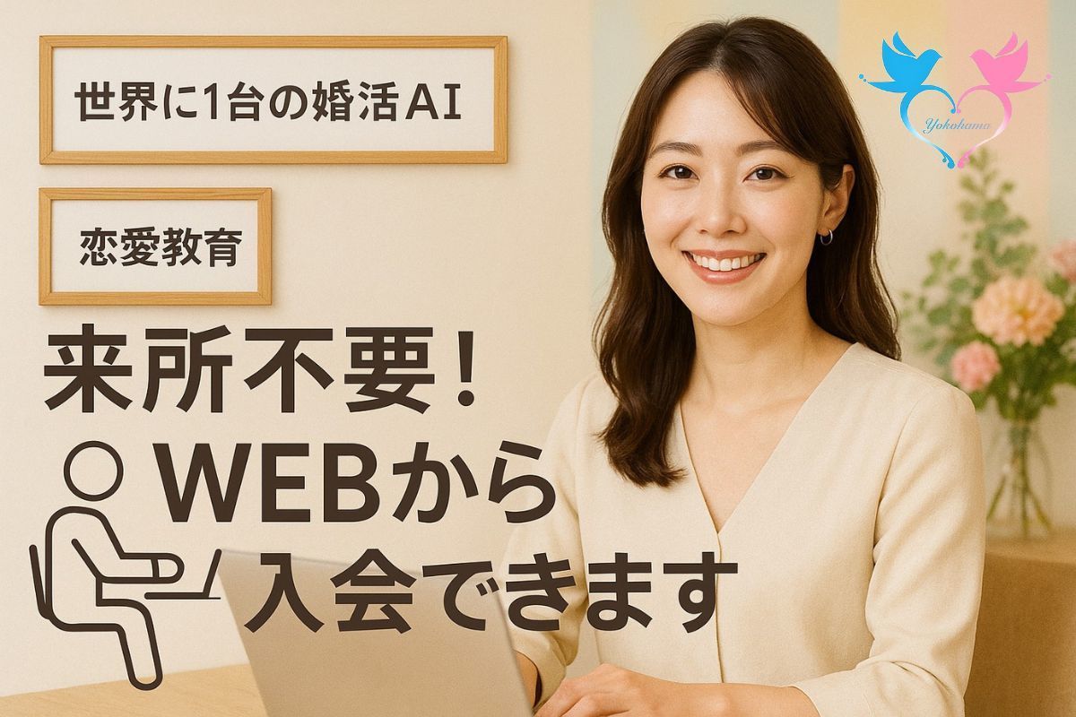 日本全国どこからでもWEB入会