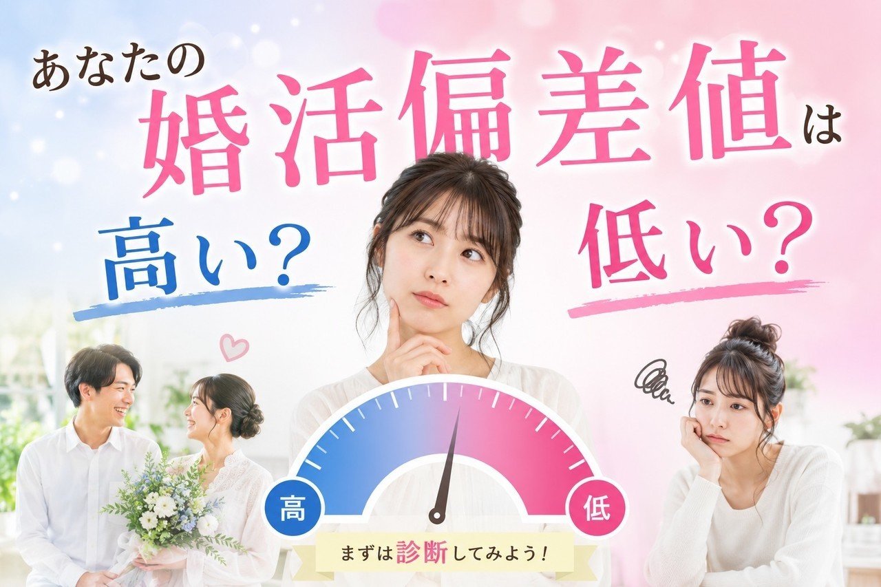 あなたの婚活偏差値を知ろう