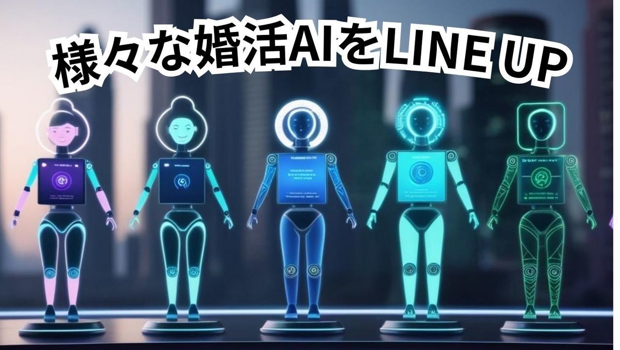 様々な婚活AIをラインナップ