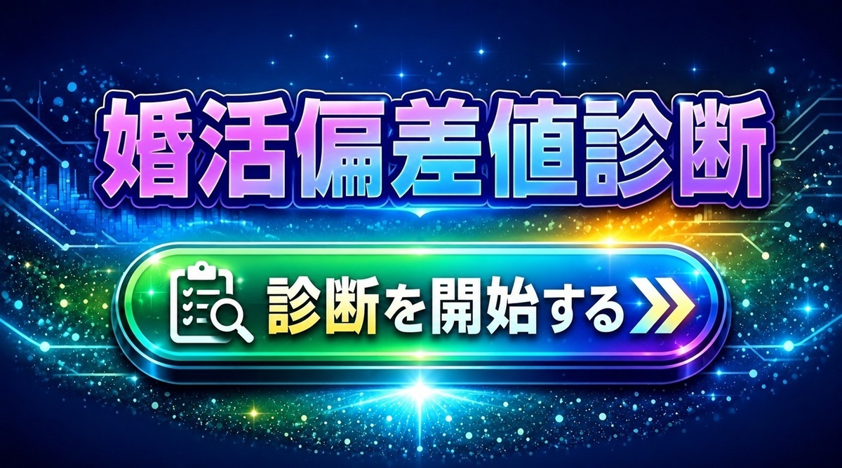 婚活偏差値診断はこちらから