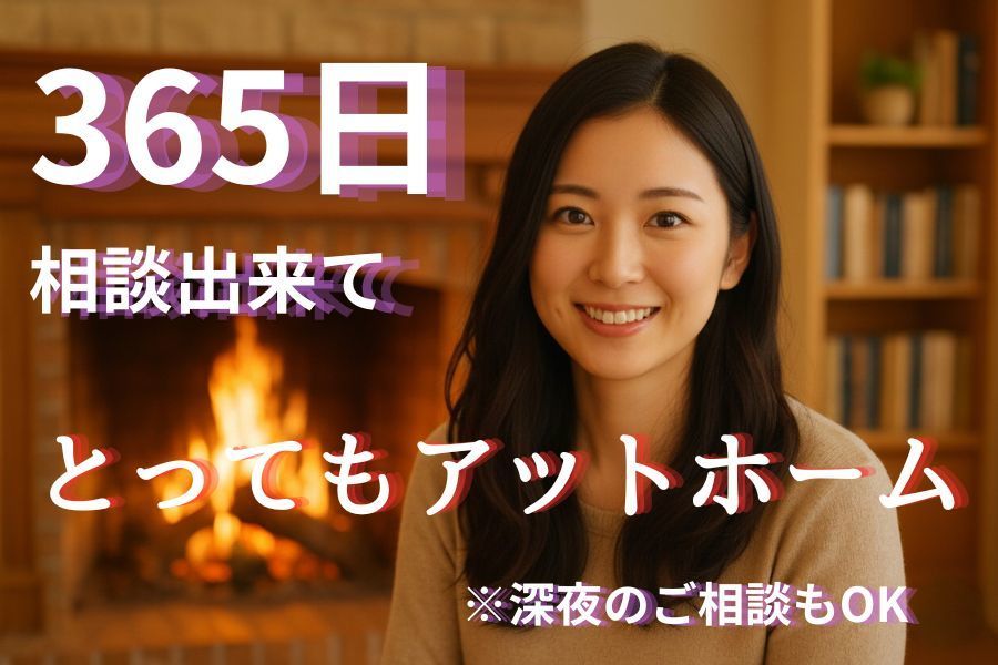 365日相談できてとってもアットホーム