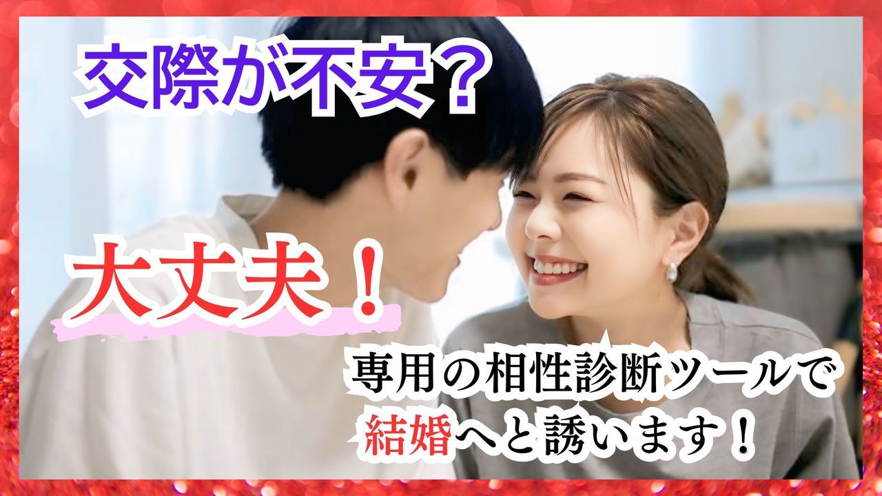 交際が不安？でも大丈夫！