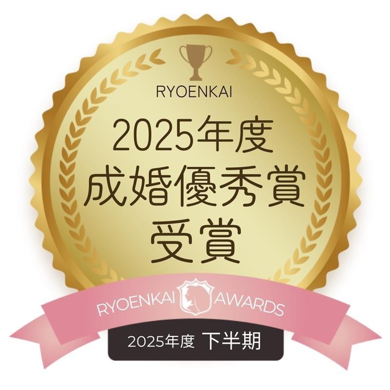 良縁会成婚優秀賞
