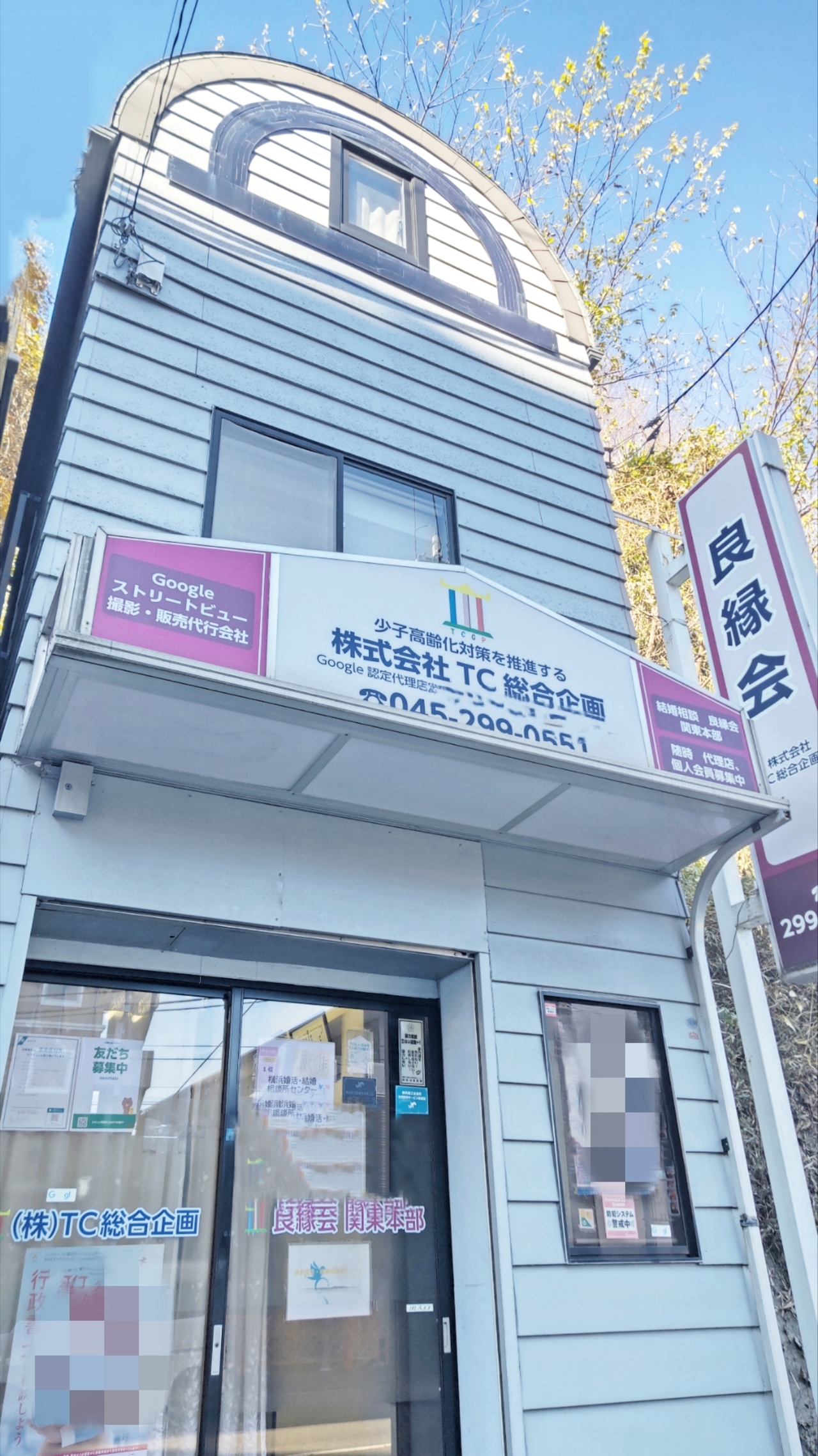 横浜婚活・結婚相談所センターの外観