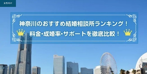 神奈川県のおすすめ相談所ランキング