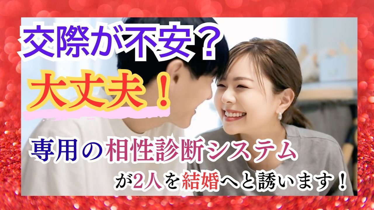 交際の不安を専用ツールが解消