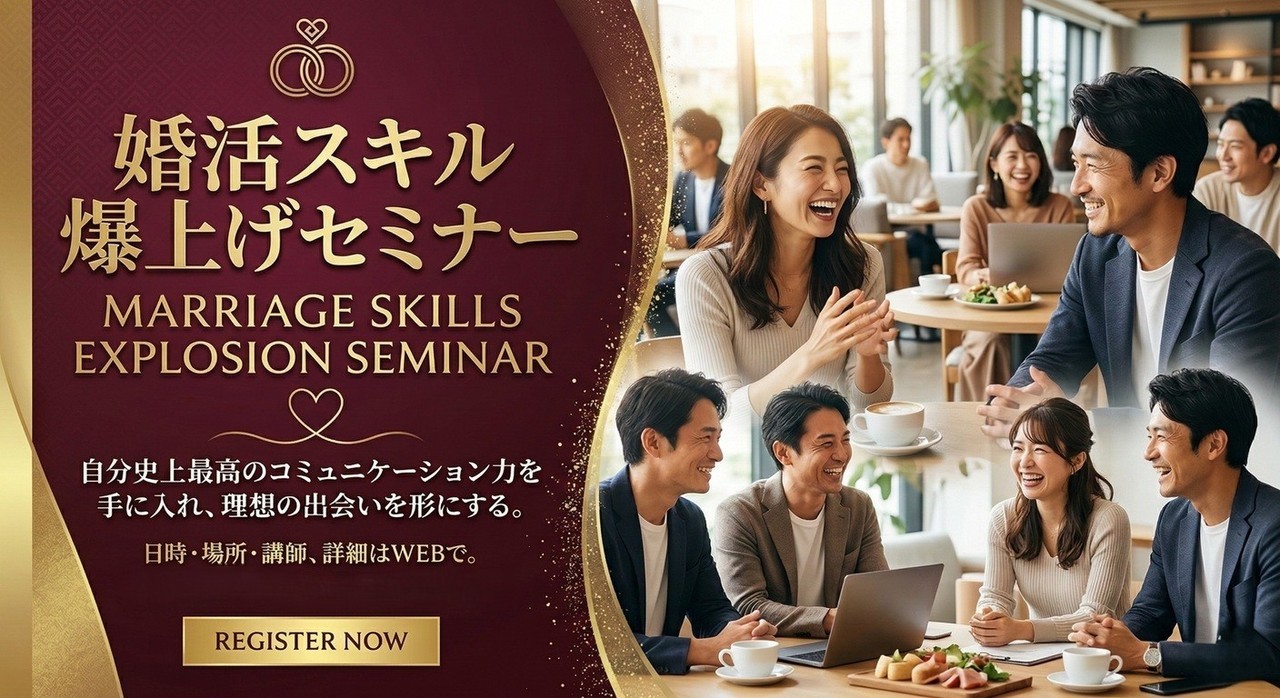 婚活スキル爆上げセミナー