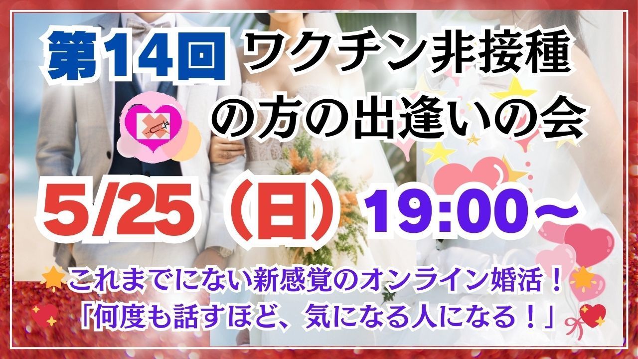 第14回ワクチン非接種の方の出会いの会