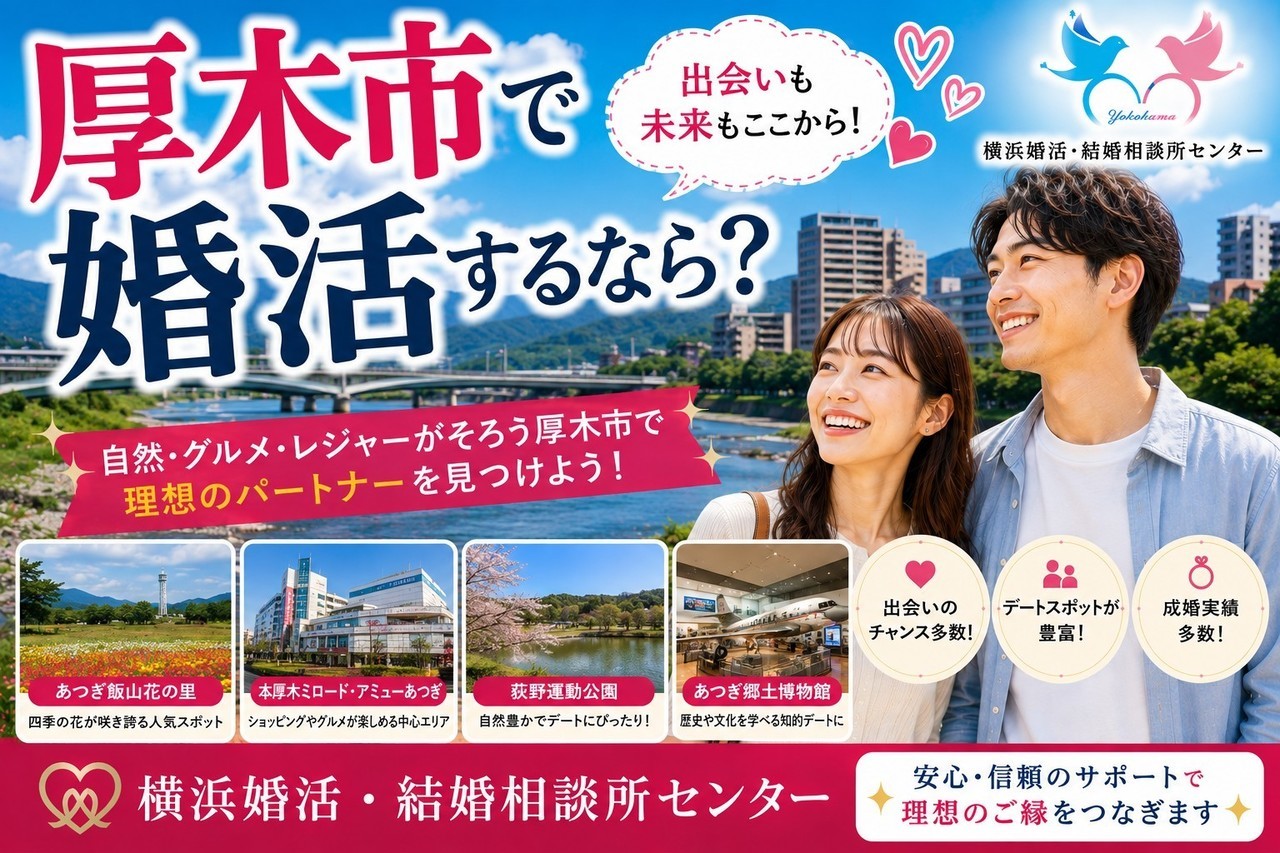 厚木市で婚活するなら？
