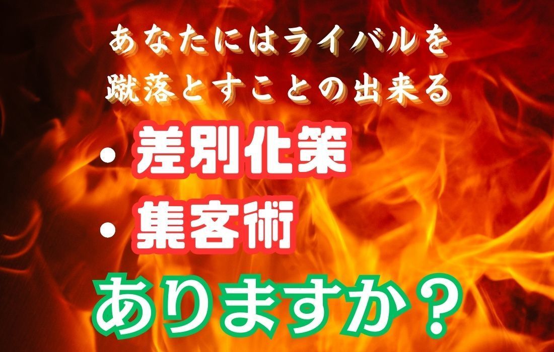 差別化策・集客術はありますか