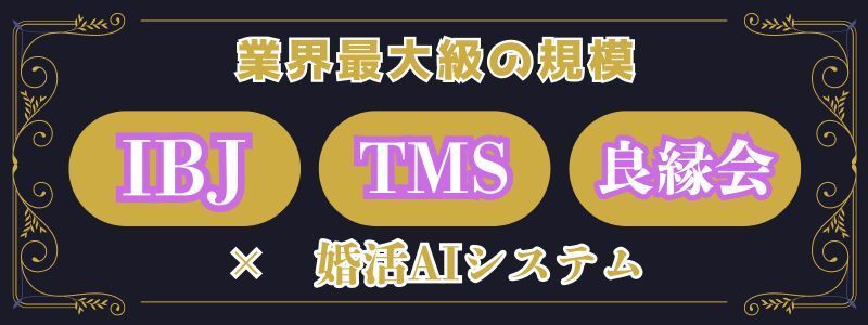 3連盟加盟で業界最大級の登録会員