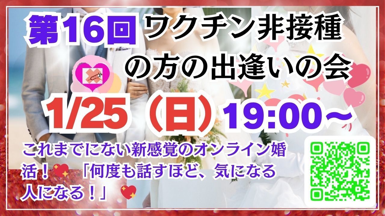 第16回ワクチン非接種の会への誘導