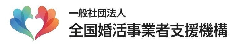 一般社団法人全国婚活事業者支援機構