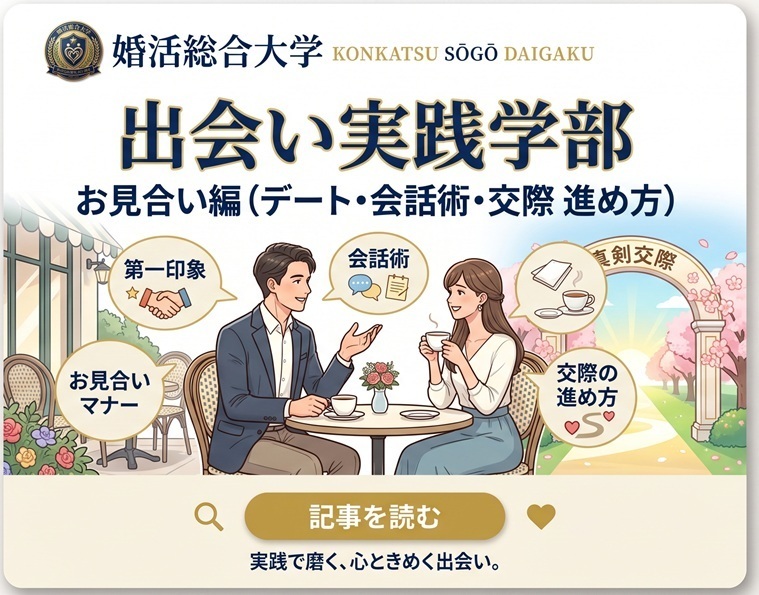 出会い実践学部