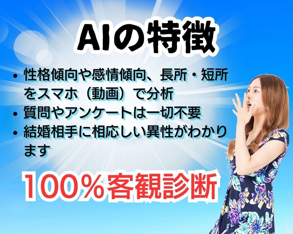 婚活AIは100％客観診断