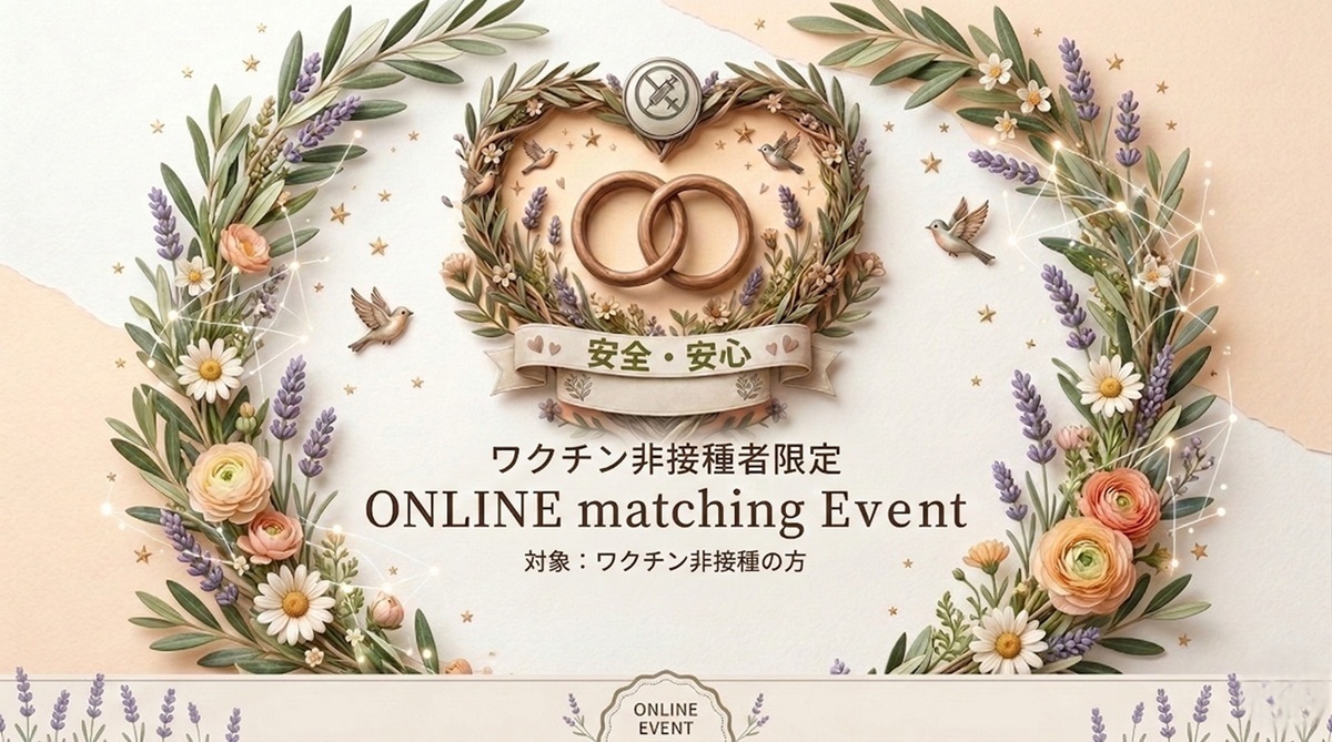第17回ワクチン非接種の方の出会いの会