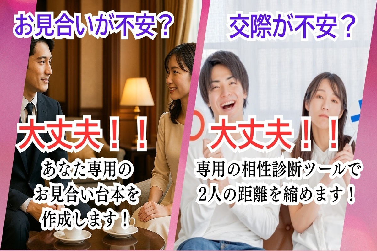 交際、お見合いが不安？大丈夫