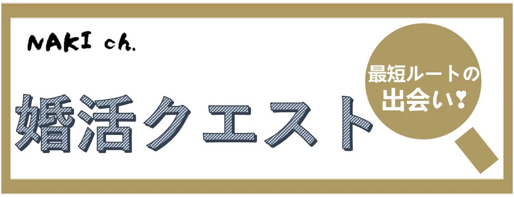 婚活クエスト