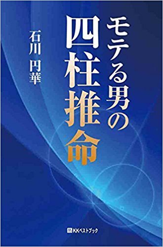 恋愛と結婚を成就させる本