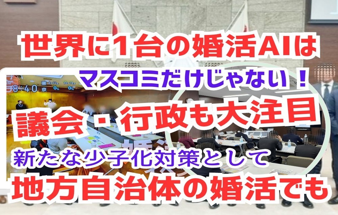 婚活AIは多くの自治体の婚活イベントでも採用