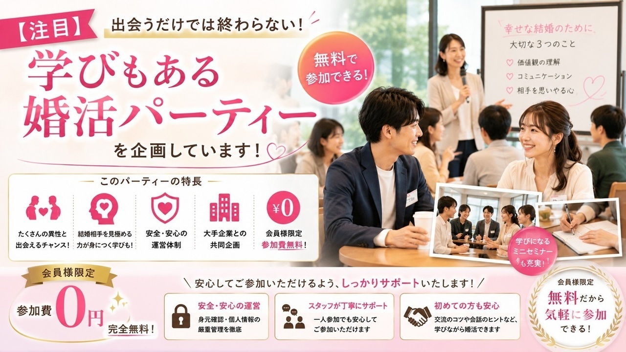 無料で参加できる安全な婚活パーティーを企画しています