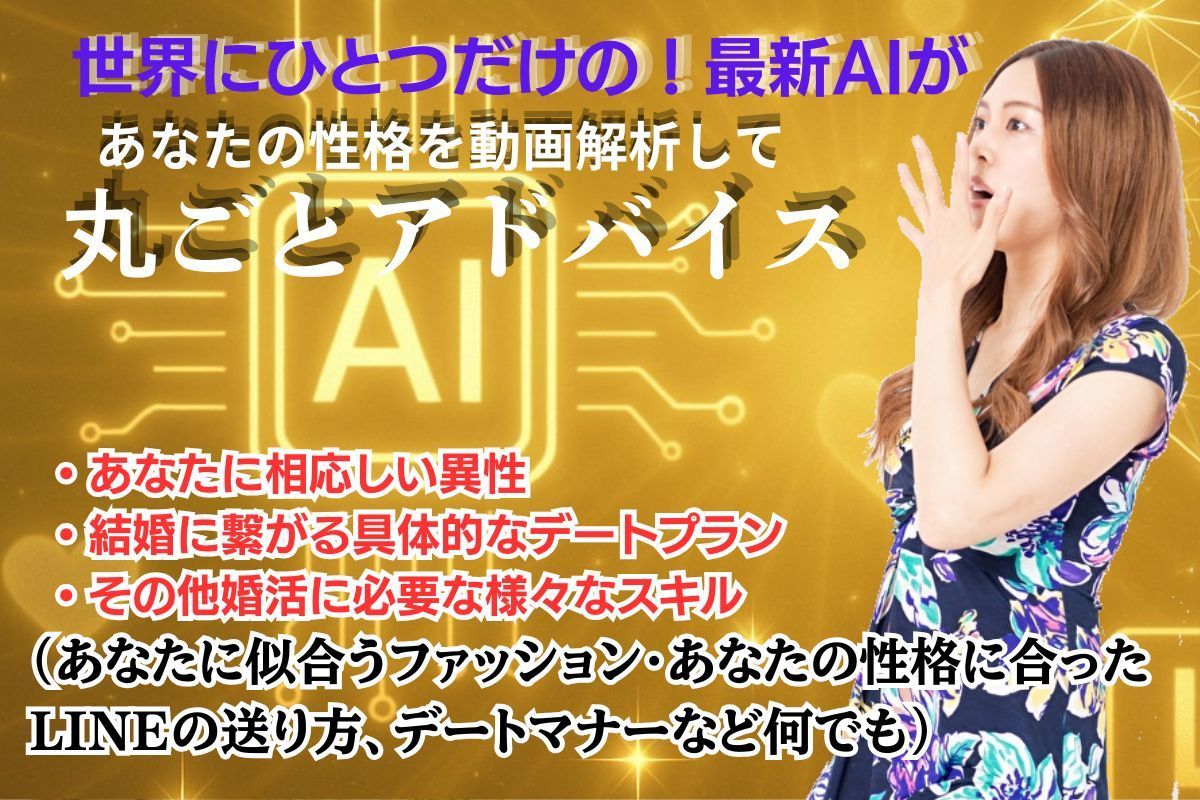 世界に1台の新婚活AIリリース