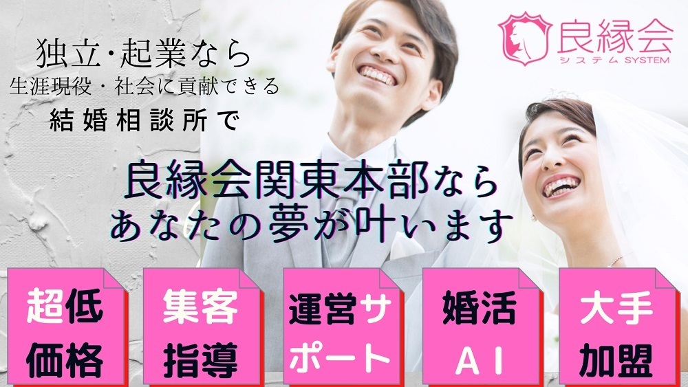 良縁会関東本部はあなたの夢を叶えます