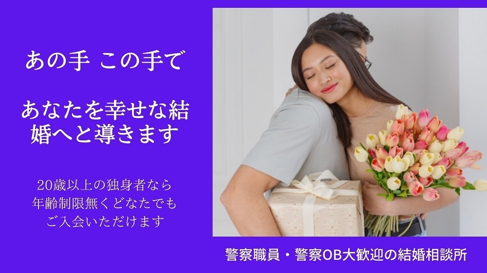 あの手この手であなたを結婚へと誘います。警察職員歓迎