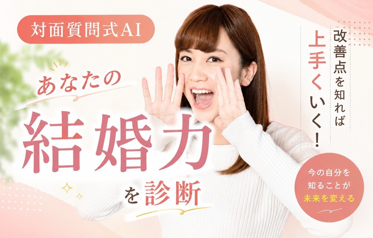 結婚力診断