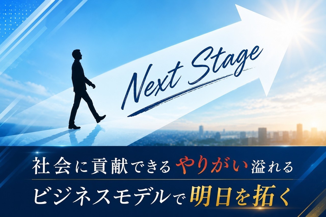 次のステージへ