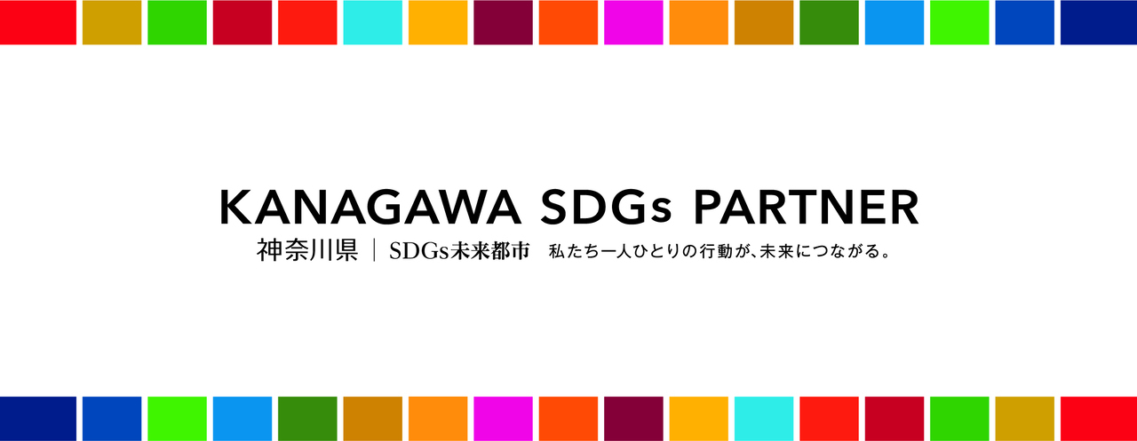 神奈川県SDGsパートナーロゴ