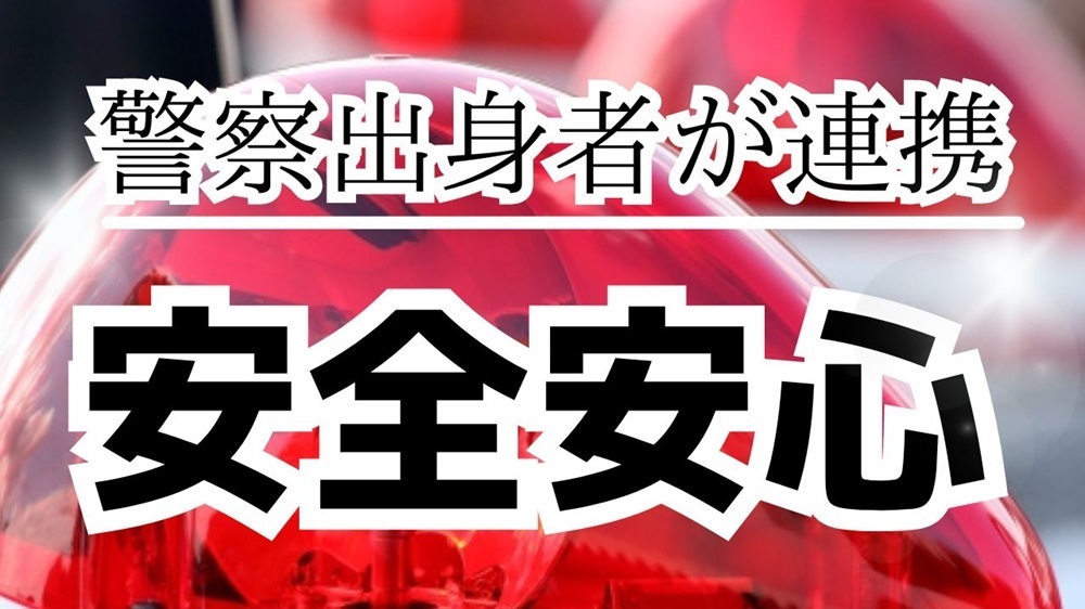 警察出身者で連携して安全安心な婚活を守ります