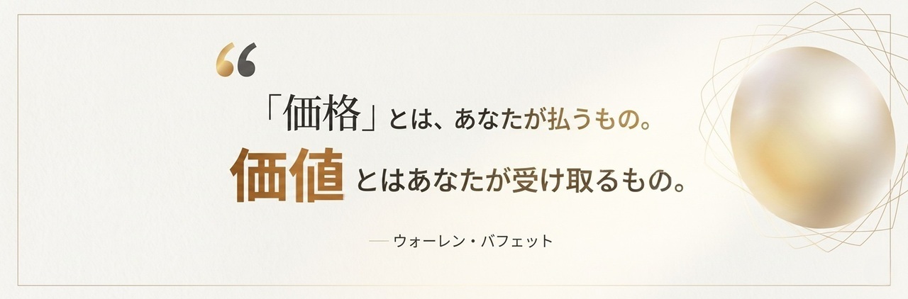 価格とはあなたが払うもの、価値とはあなたが受け取るもの