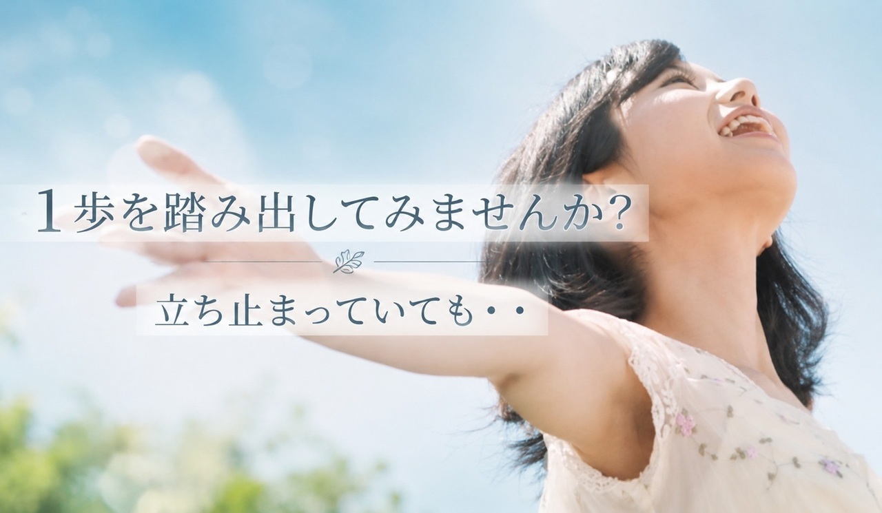 1歩を踏み出してみませんか？