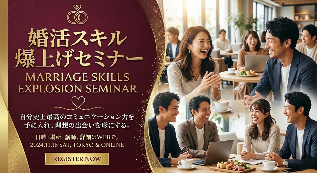 婚活スキル爆上げセミナー