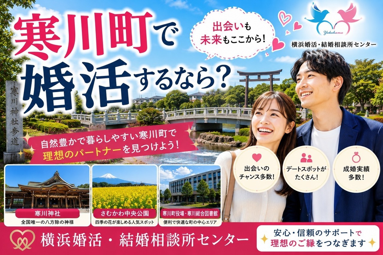 寒川町で婚活するなら？