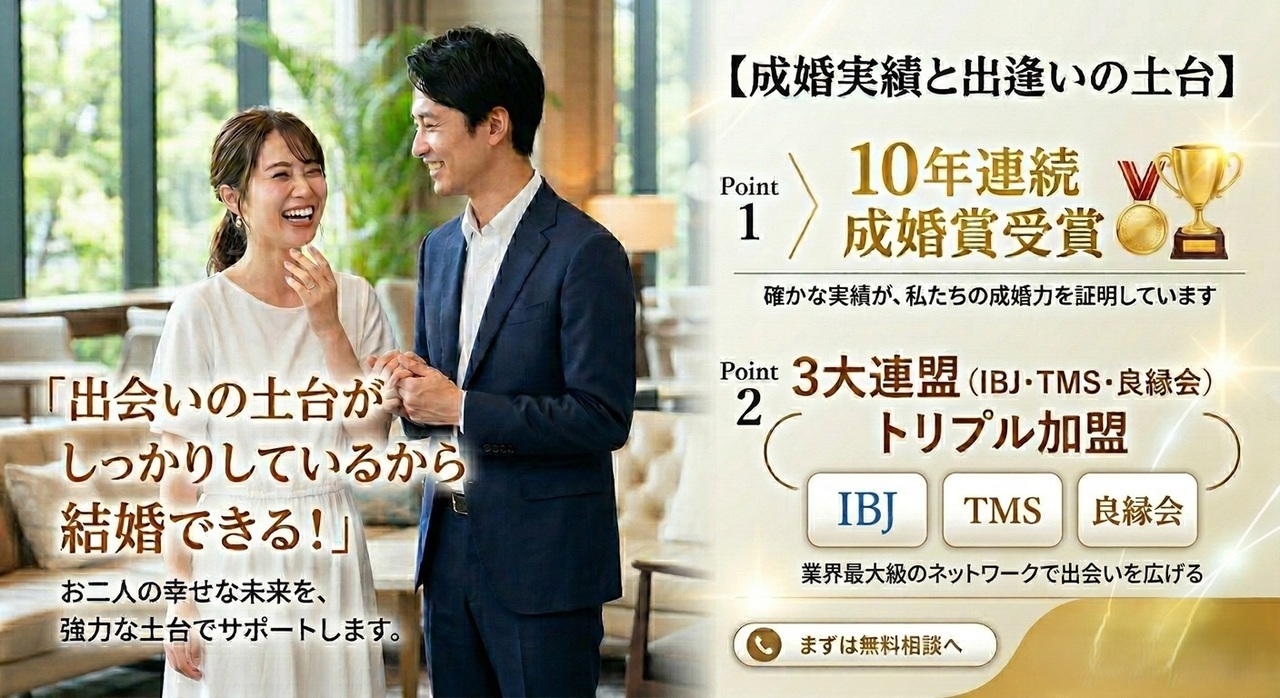 あなたの婚活を盤石な土台が支えます