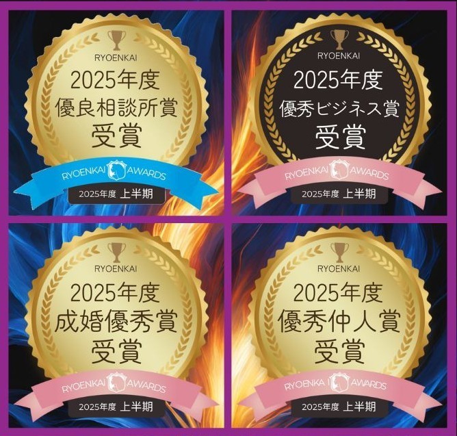 2025良縁会各賞全部受賞