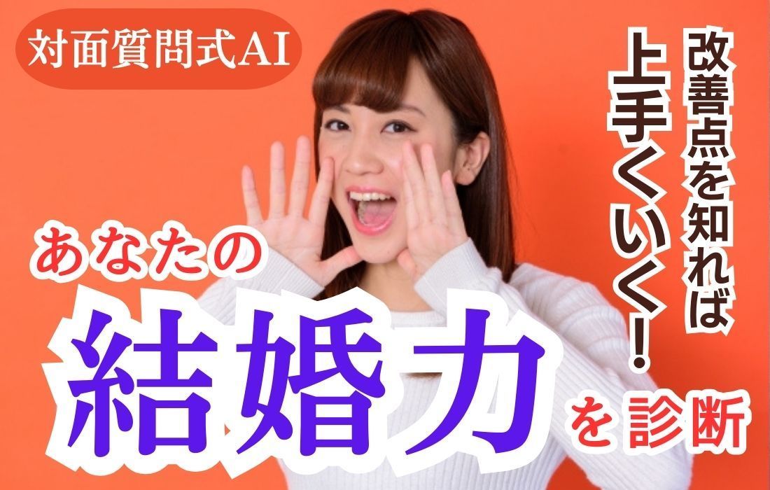 質問式AI　結婚力診断