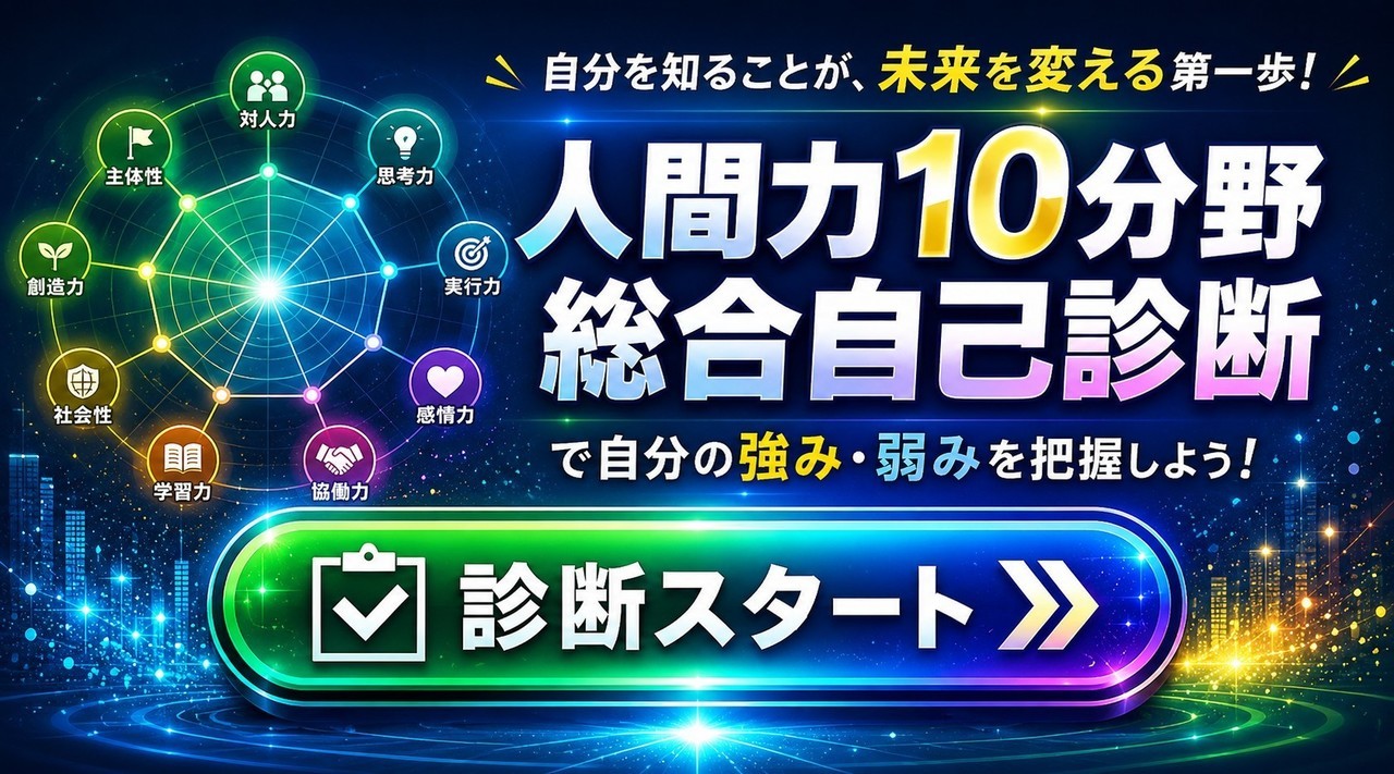 人間力10分野総合自己診断はこちらから。今すぐトレーニングを開始する