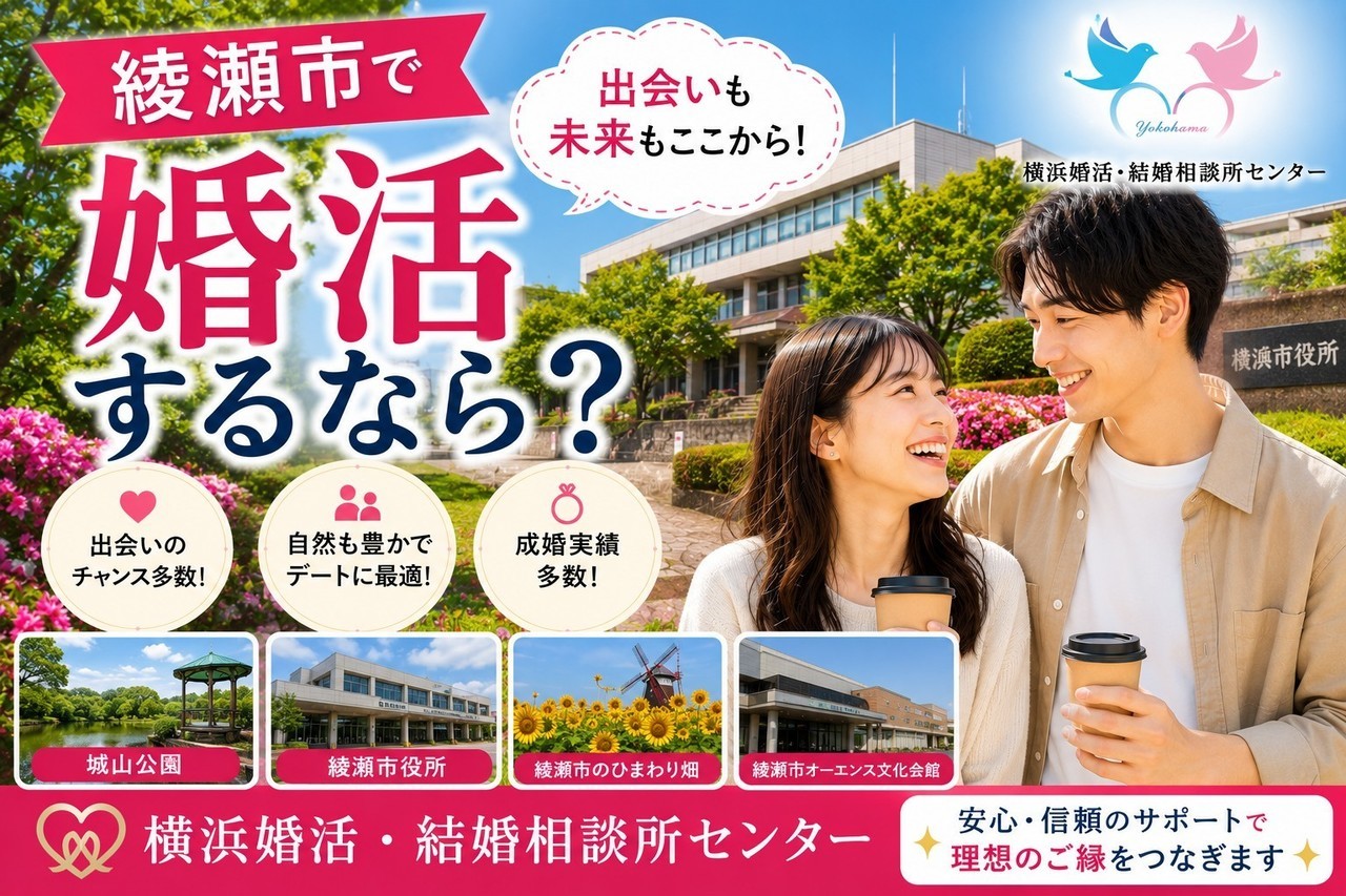 座間で婚活するなら？