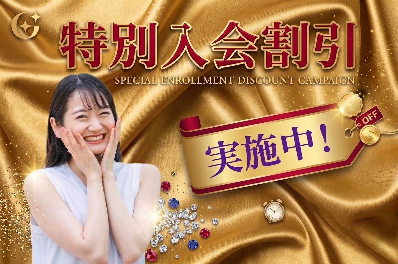 特別入会割引実施中