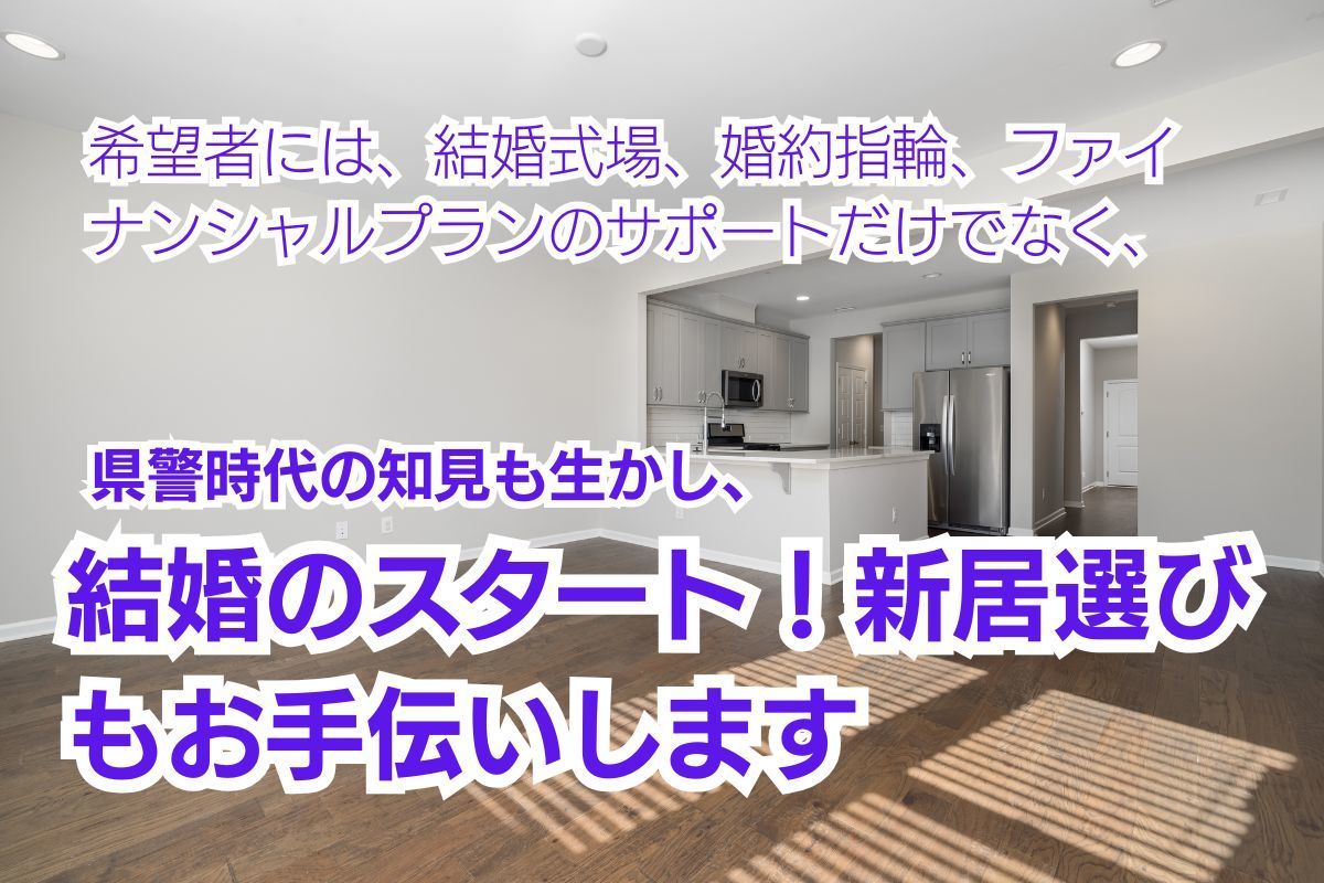 新居選びもサポートします