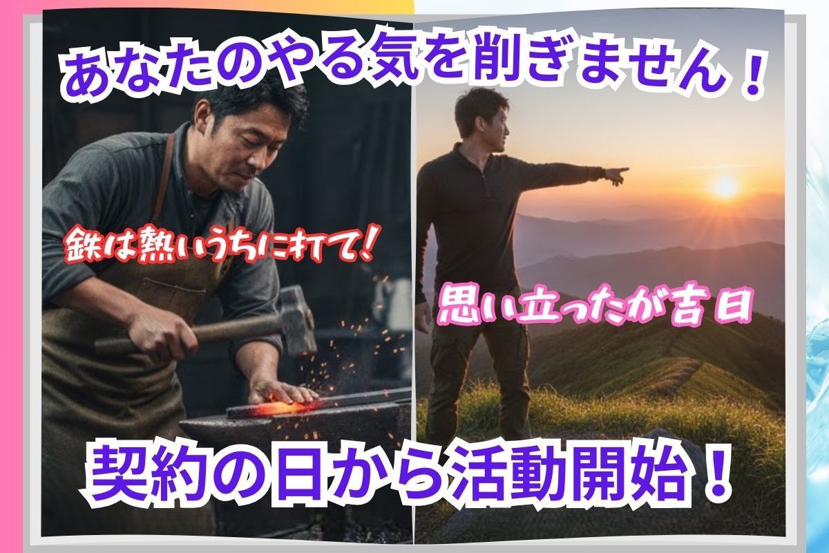 鉄は熱いうちに打て！思い立ったが吉日