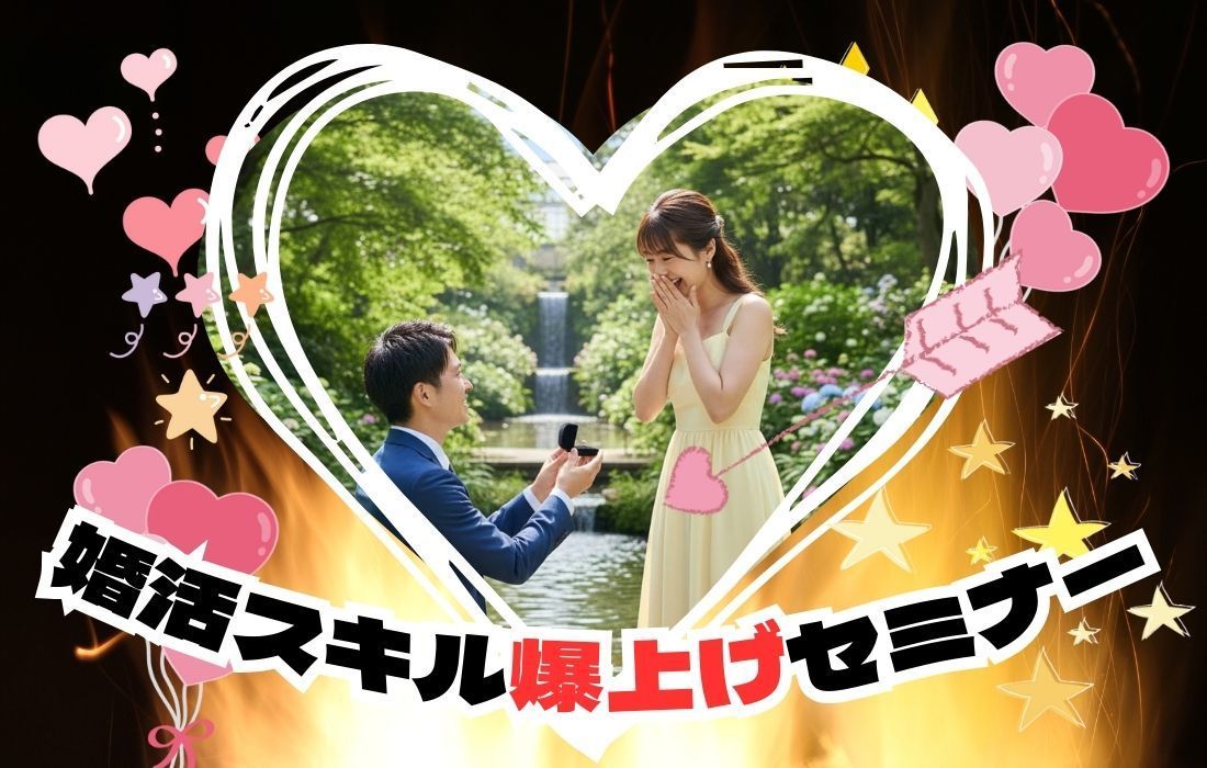 婚活道場