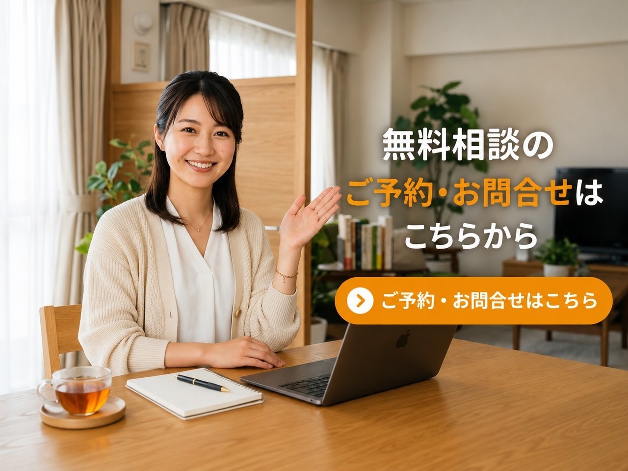 無料相談のご案内