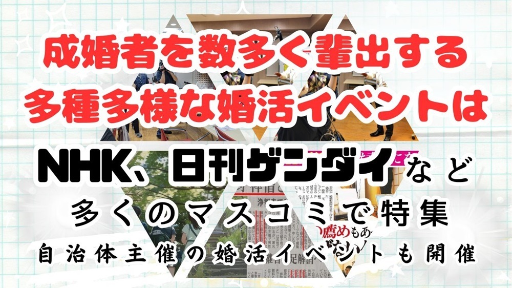 多くのマスコミから取材された婚活イベント