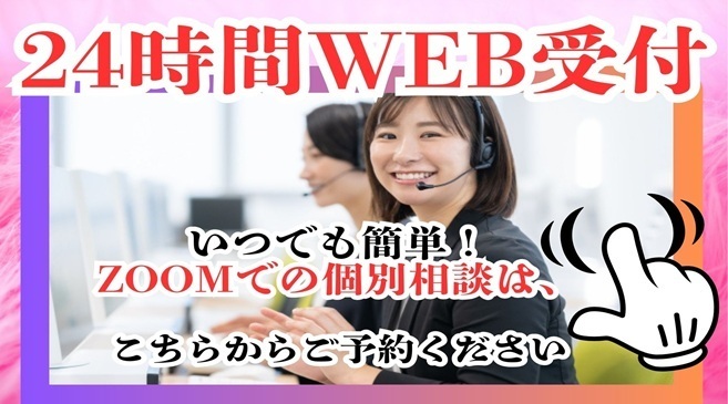24時間WEB受付（Zoom）