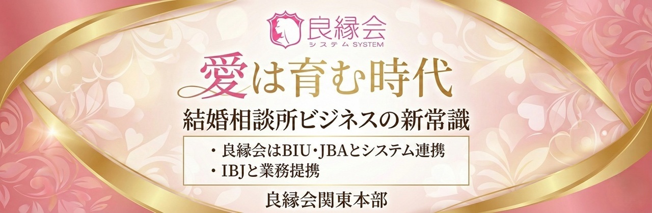 結婚相談所は愛を育む時代へ