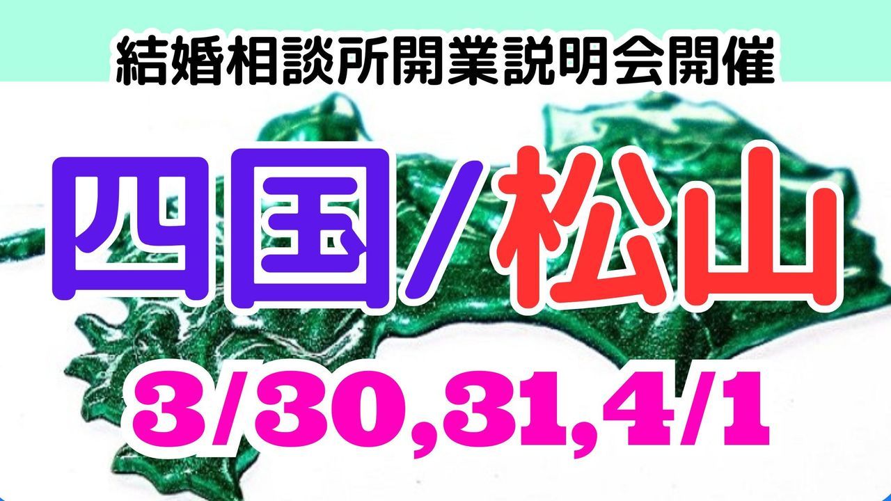 四国結婚相談所開業説明会